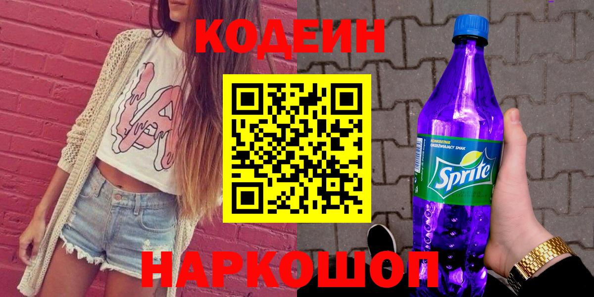 Кодеиновый сироп Lean напиток Lean (лин)  Кодеин напиток Lean (лин)  Заволжье  Вход с VPN 